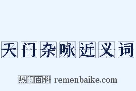 天门杂咏近义词是什么意思的图片